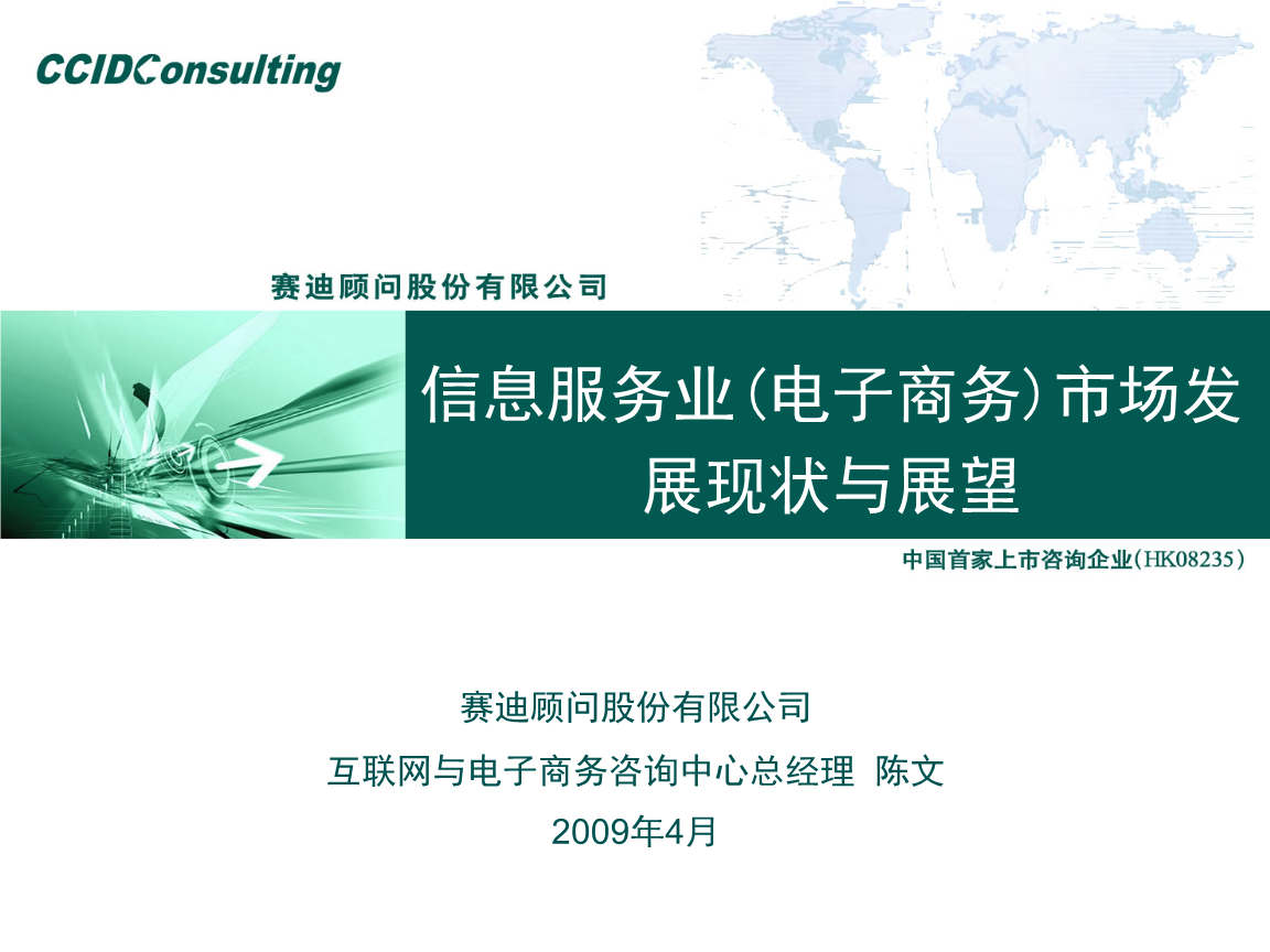 2009年中國(guó)信息服務(wù)業(yè)（電子商務(wù)）市場(chǎng)發(fā)展現(xiàn)狀與展望